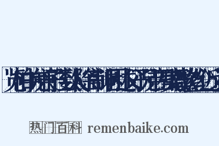 览柏中允兼子侄数人除官制词因述父子兄弟四美载歌丝纶近义词是什么意思的图片
